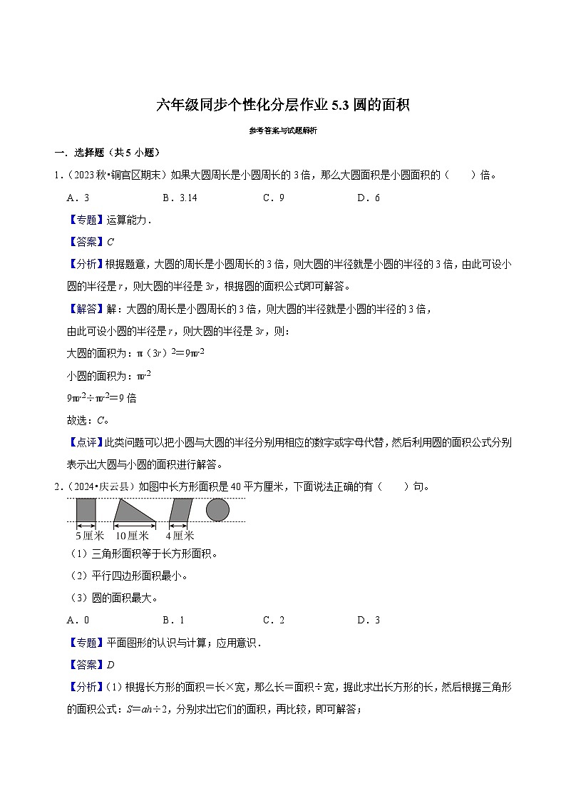 5.3圆的面积（进阶作业）2024-2025学年六年级上册数学 人教版（含解析）第3页