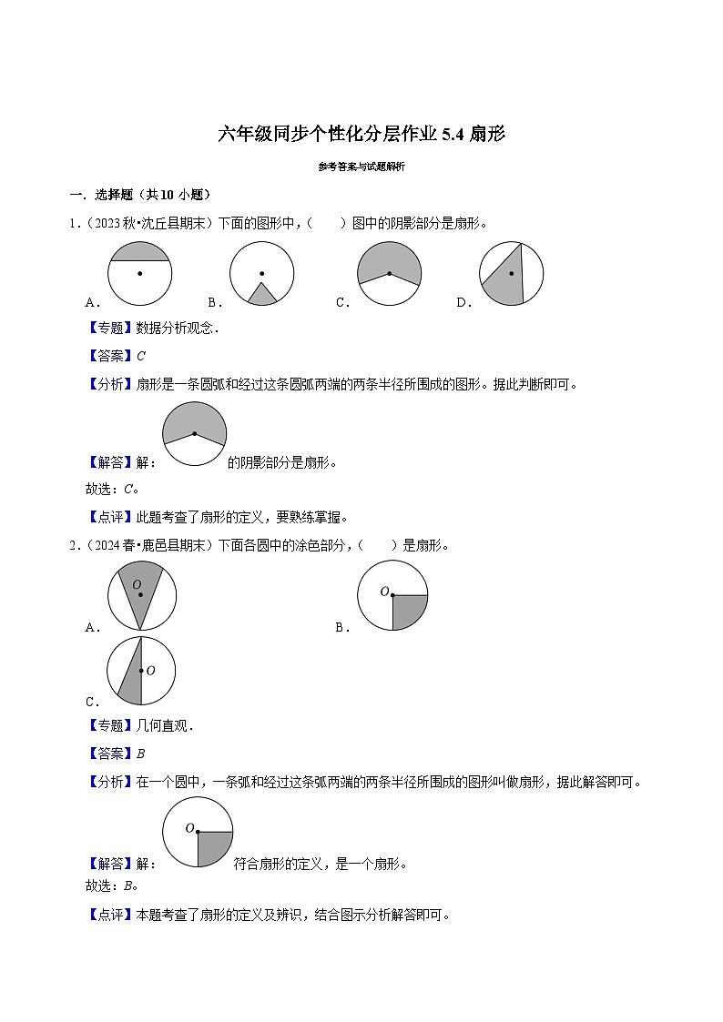 5.4扇形（基础作业）2024-2025学年六年级上册数学 人教版（含解析）第3页
