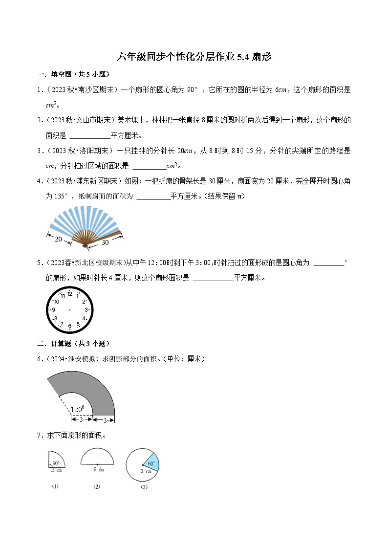 5.4扇形（拔尖作业）2024-2025学年六年级上册数学 人教版（含解析）第1页