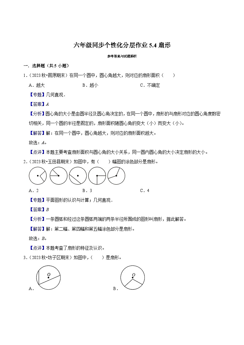 5.4扇形（进阶作业）2024-2025学年六年级上册数学 人教版（含解析）第3页