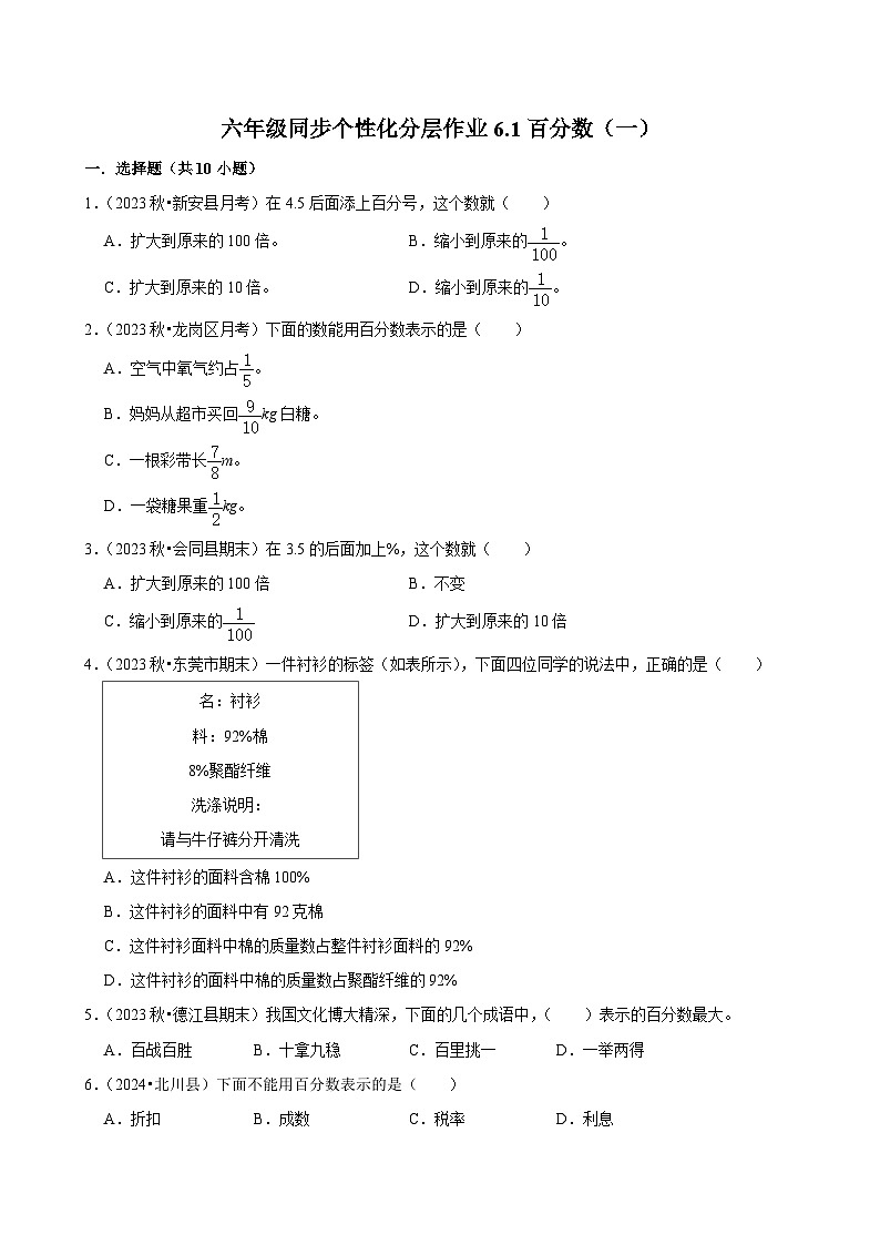 6.1百分数（一）（基础作业）2024-2025学年六年级上册数学 人教版（含解析）第1页