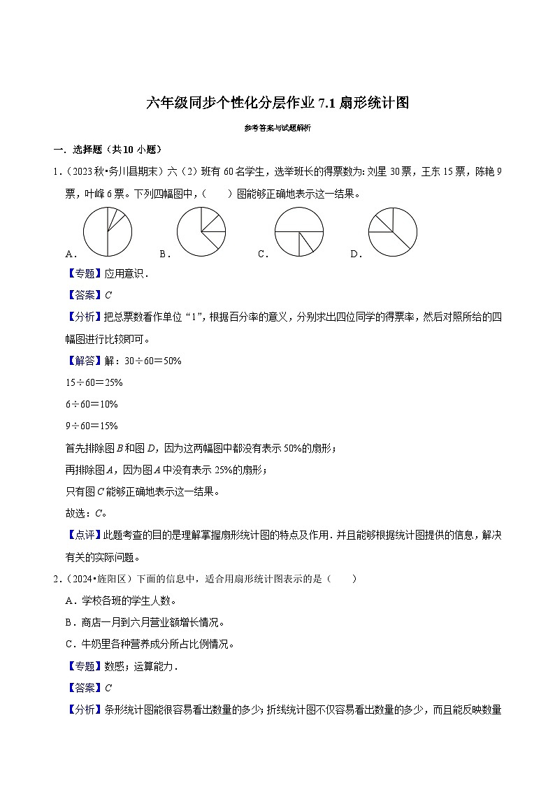 7.1扇形统计图（基础作业）2024-2025学年六年级上册数学 人教版（含解析）第3页