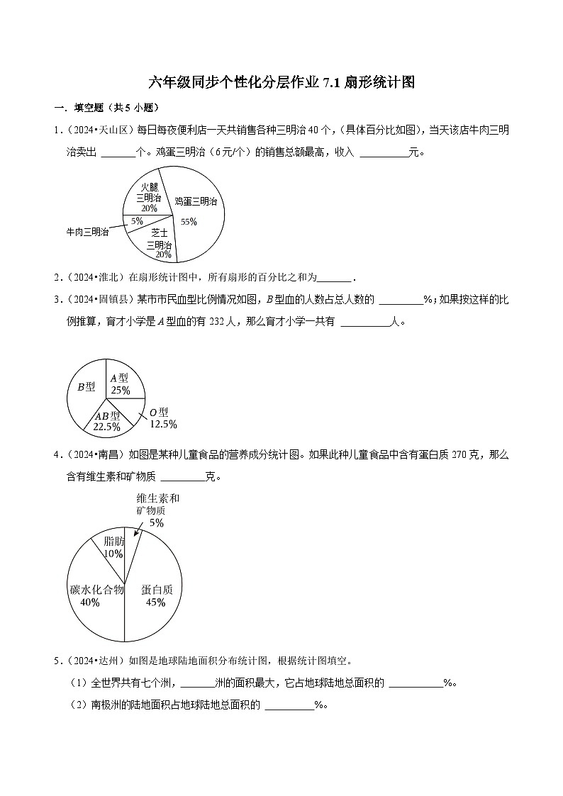 7.1扇形统计图（拔尖作业）2024-2025学年六年级上册数学 人教版（含解析）第1页