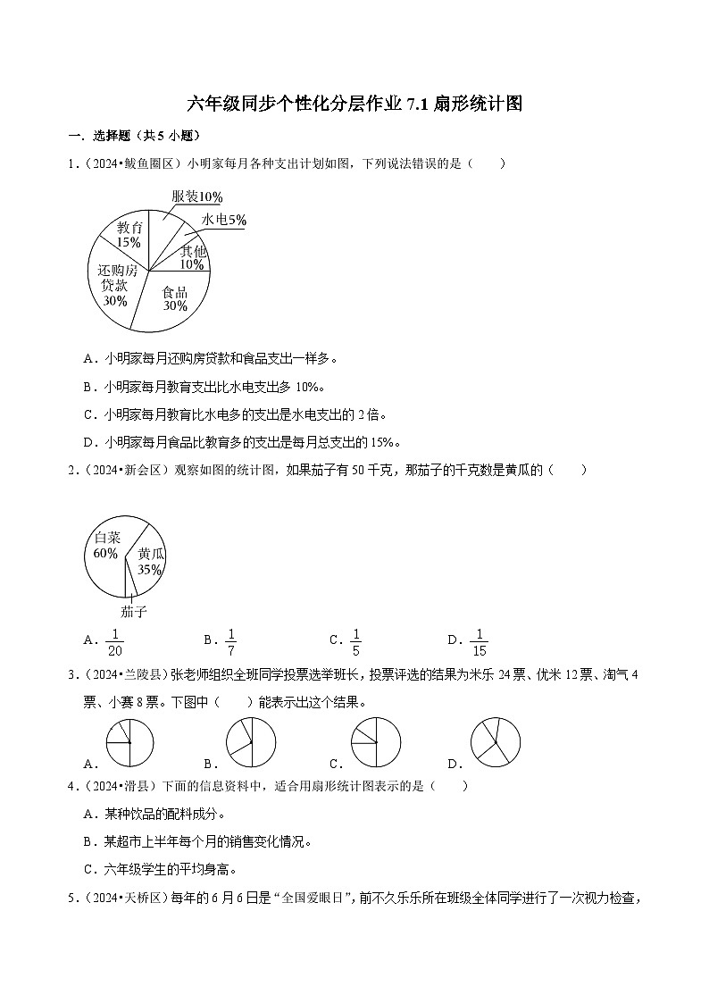 7.1扇形统计图（进阶作业）2024-2025学年六年级上册数学 人教版（含解析）第1页