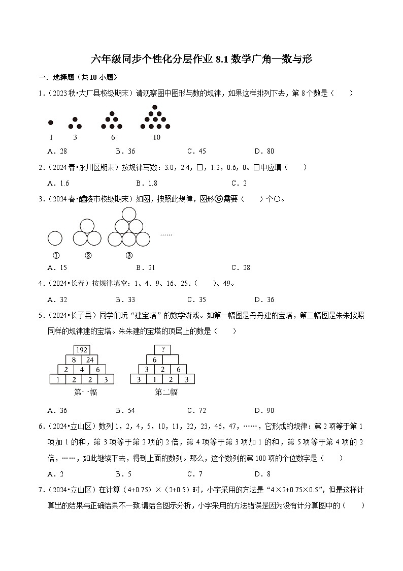8.1数学广角—数与形（基础作业）2024-2025学年六年级上册数学 人教版（含解析）第1页