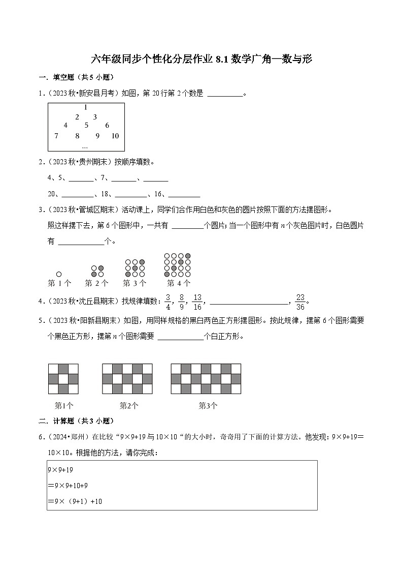 8.1数学广角—数与形（拔尖作业）2024-2025学年六年级上册数学 人教版（含解析）第1页