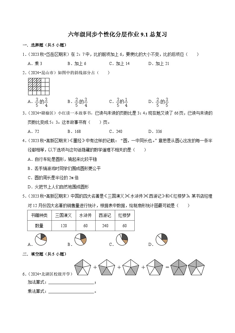 9.1总复习（进阶作业）2024-2025学年六年级上册数学 人教版（含解析）第1页