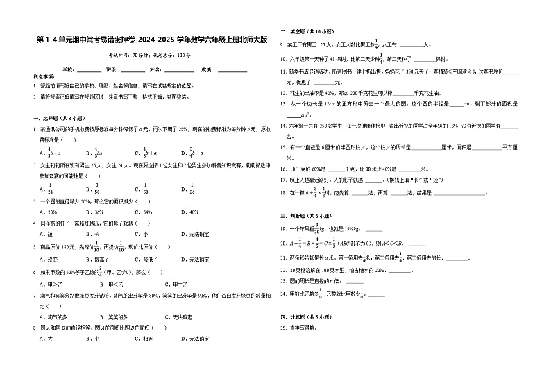 第1-4单元期中常考易错密押卷（试题）-2024-2025学年六年级上册数学北师大版第1页