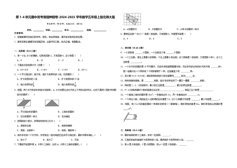 第1-4单元期中常考易错押题卷（试题）-2024-2025学年五年级上册数学北师大版第1页