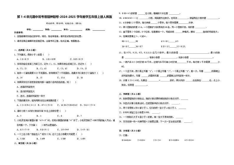 第1-4单元期中常考易错押题卷（试题）-2024-2025学年五年级上册数学人教版第1页