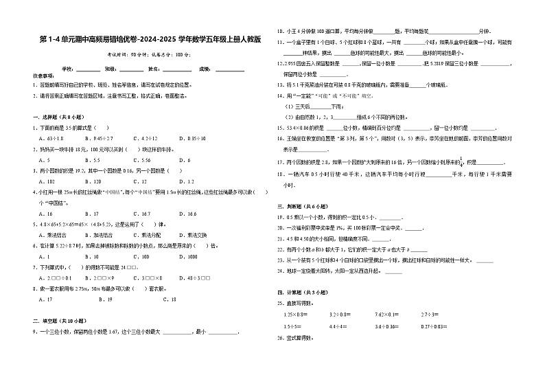 第1-4单元期中高频易错培优卷（试题）-2024-2025学年五年级上册数学人教版第1页
