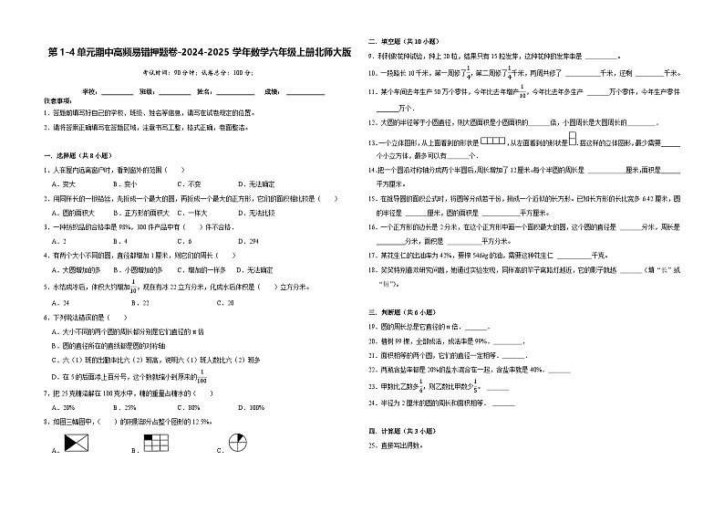 第1-4单元期中高频易错押题卷（试题）-2024-2025学年六年级上册数学北师大版第1页