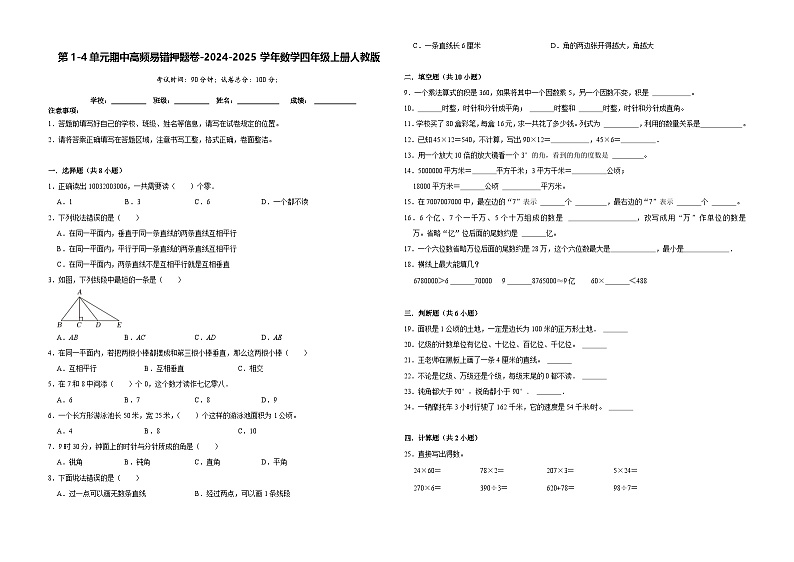 第1-4单元期中高频易错押题卷（试题）-2024-2025学年四年级上册数学人教版第1页