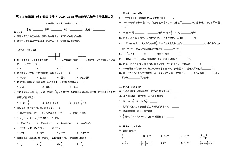 第1-4单元期中核心素养提升卷-2024-2025学年六年级上册数学北师大版第1页
