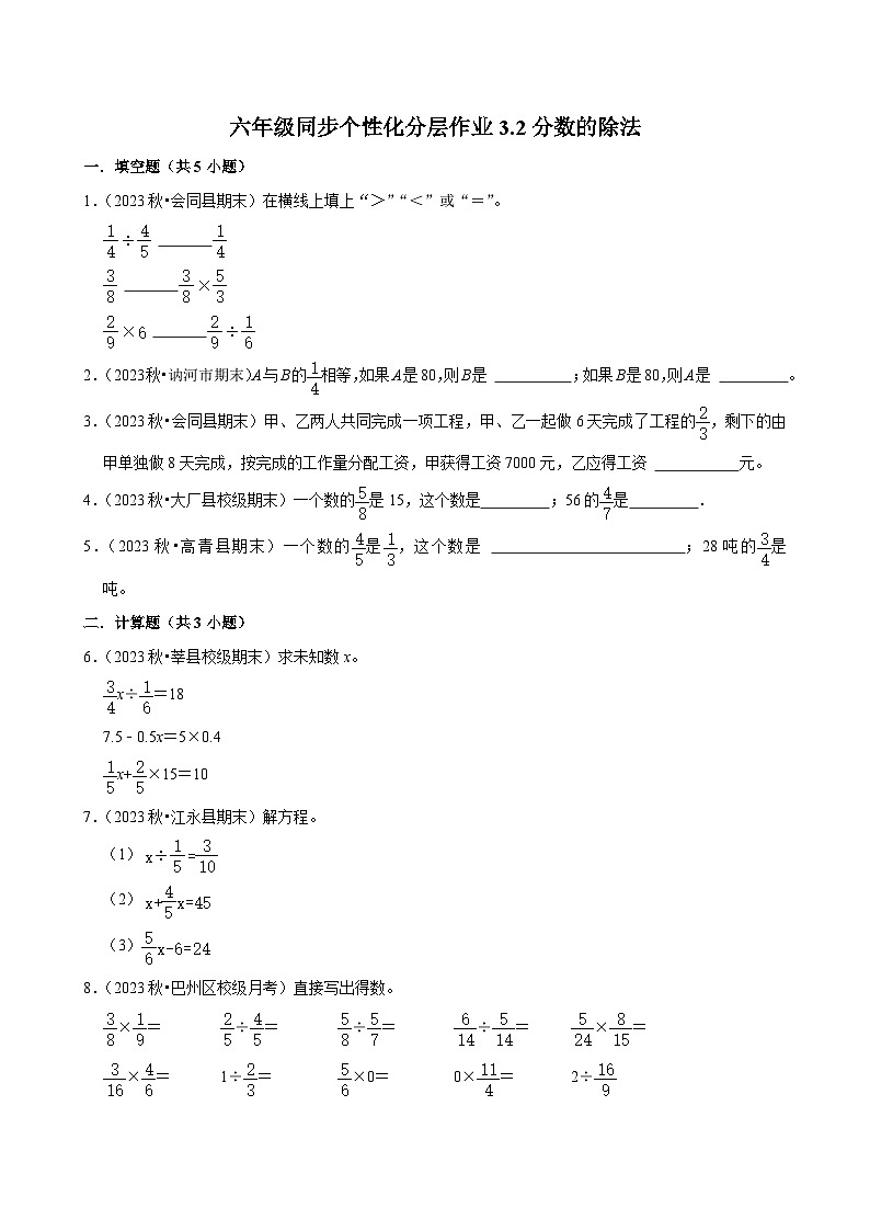 3.2分数的除法（拔尖作业）2024-2025学年六年级上册数学 人教版（含解析）第1页