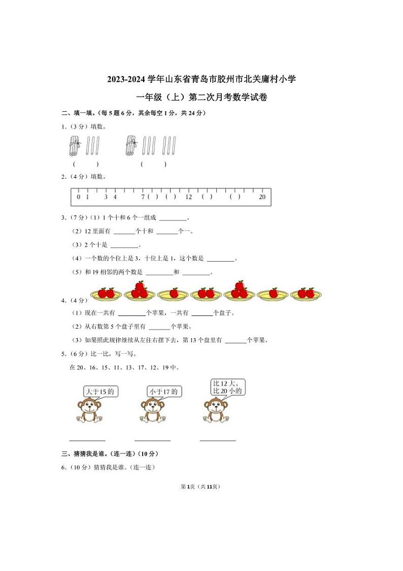[数学]山东省青岛市胶州市北关庸村小学2023～2024学年一年级上学期第二次月考数学试卷(有答案)第1页