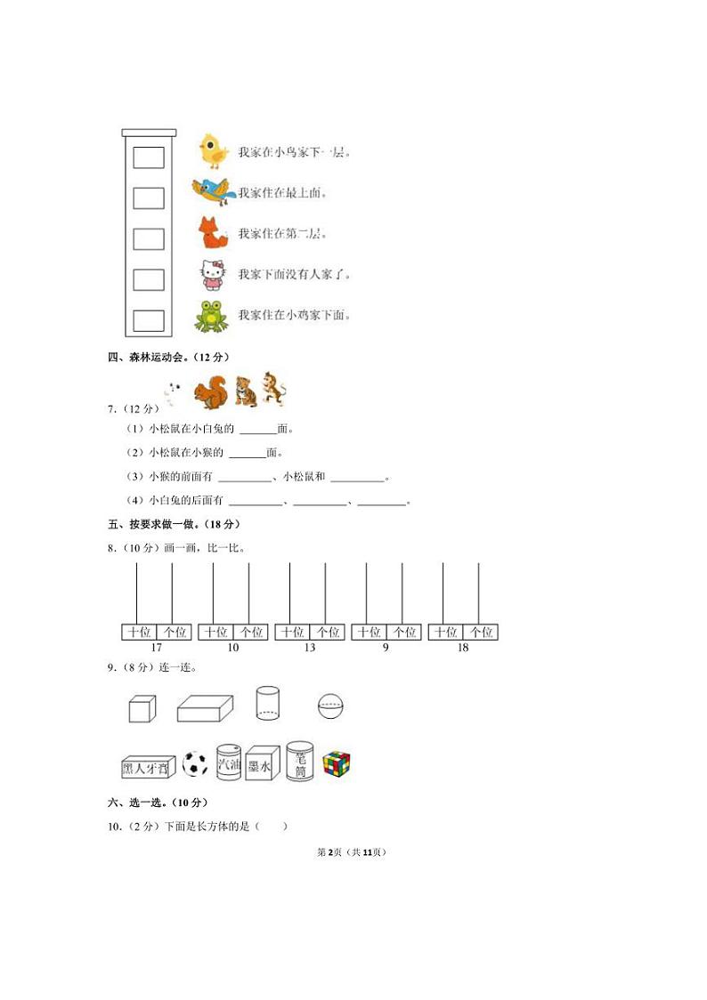 [数学]山东省青岛市胶州市北关庸村小学2023～2024学年一年级上学期第二次月考数学试卷(有答案)第2页