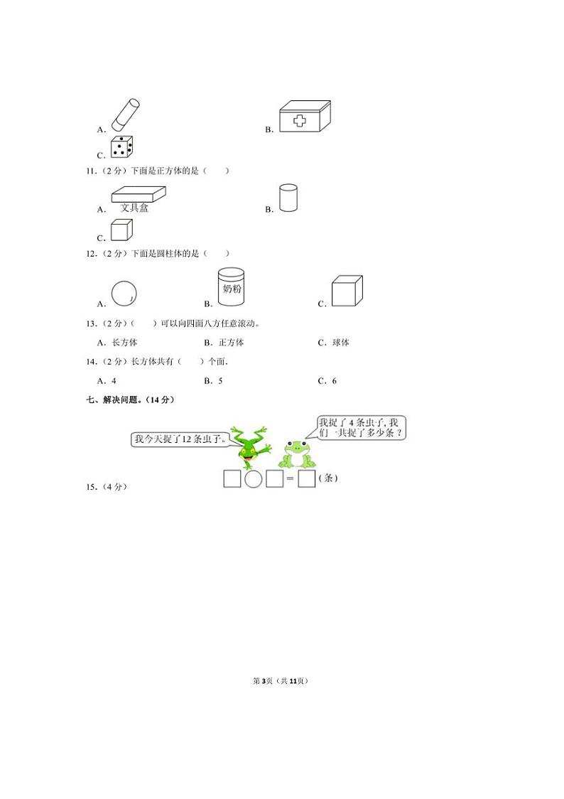[数学]山东省青岛市胶州市北关庸村小学2023～2024学年一年级上学期第二次月考数学试卷(有答案)第3页