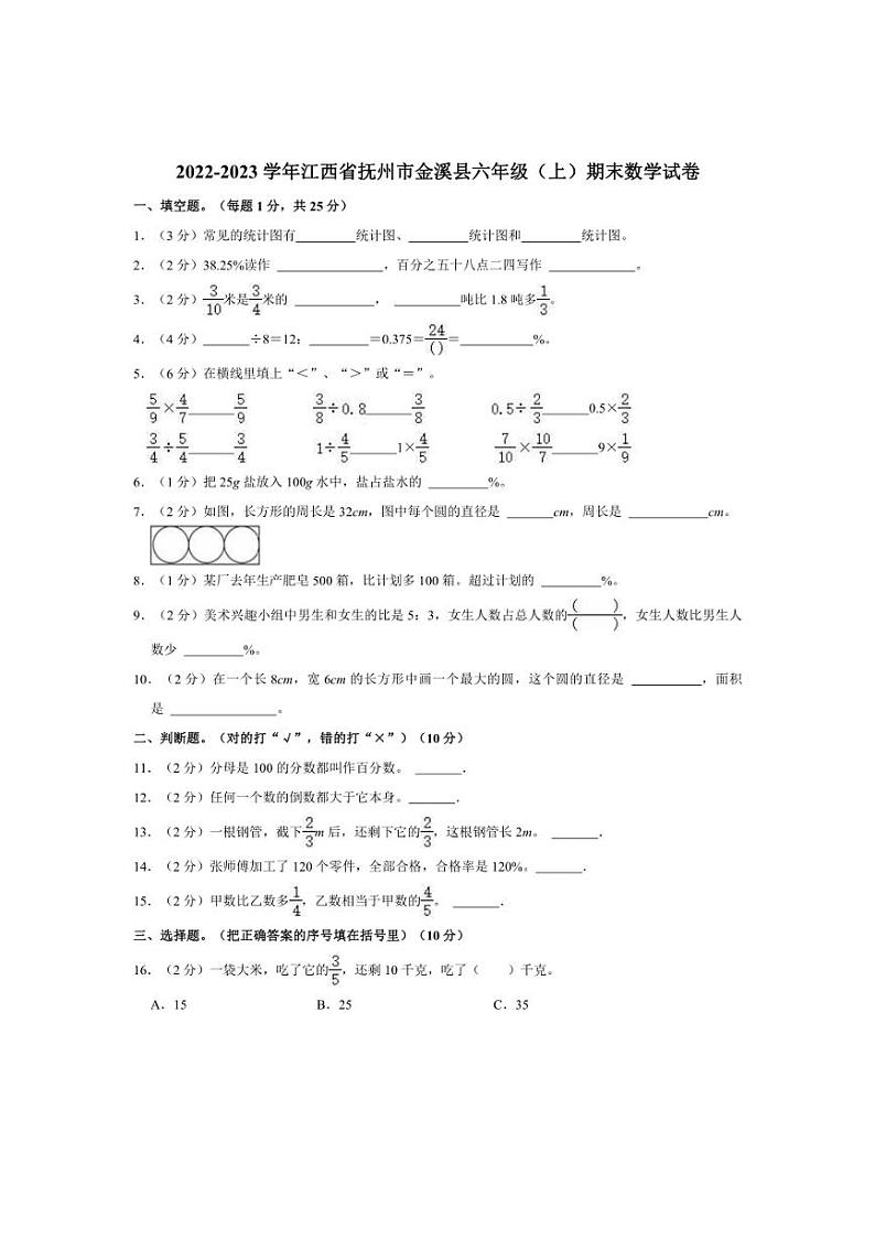 [数学][期末]2022～2023学年江西省抚州市金溪县六年级(上)期末数学试卷(有答案)第1页