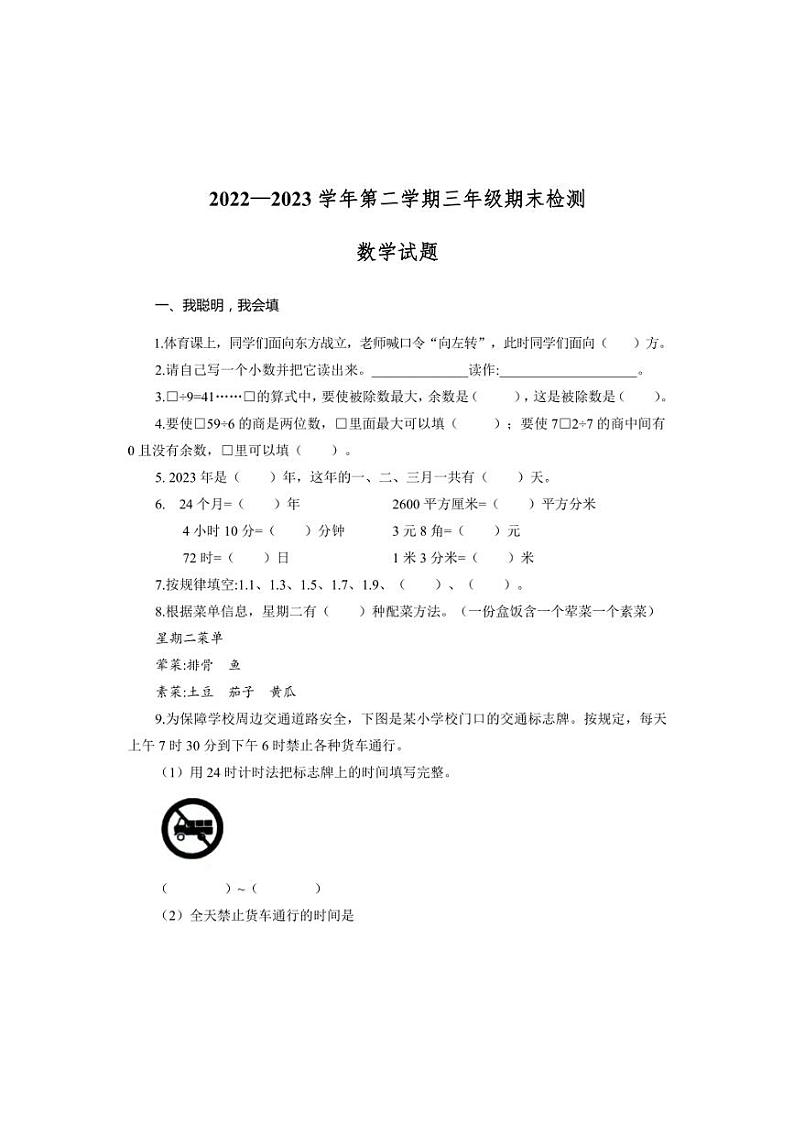 [数学][期末]山东省济南市商河县2022～2023学年三年级下学期期末检测数学试题(有答案)01