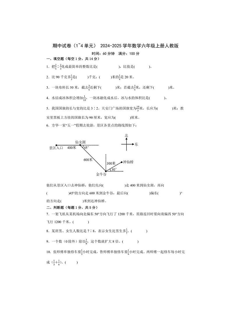 [数学][期中]期中模拟试卷(1_4单元)(有答案)2024～2025学年数学六年级上册人教版第1页