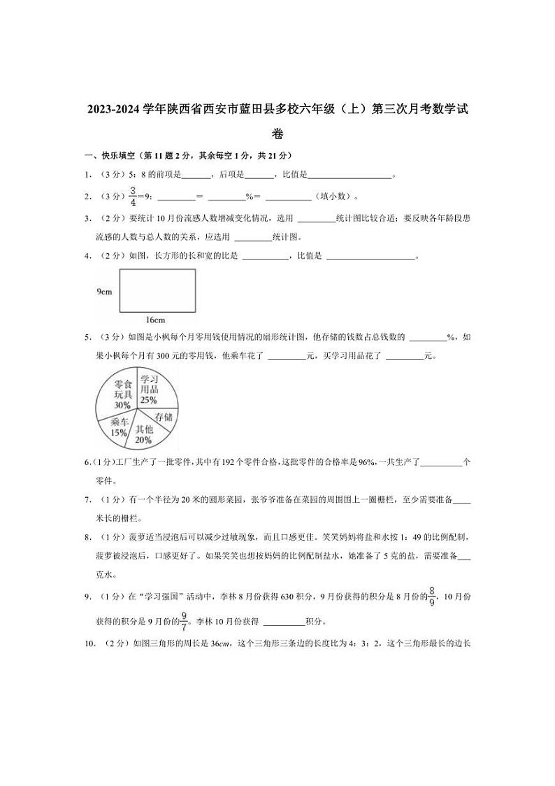 [数学]2023～2024学年陕西省西安市蓝田县多校六年级上学期10月份月考试题(有答案)第1页