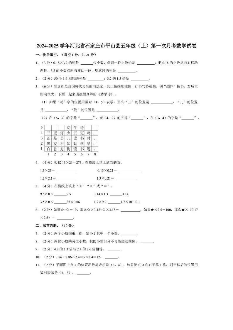 [数学]2024～2025学年河北省石家庄市平山县五年级上学期10月份月考试题(有答案)第1页