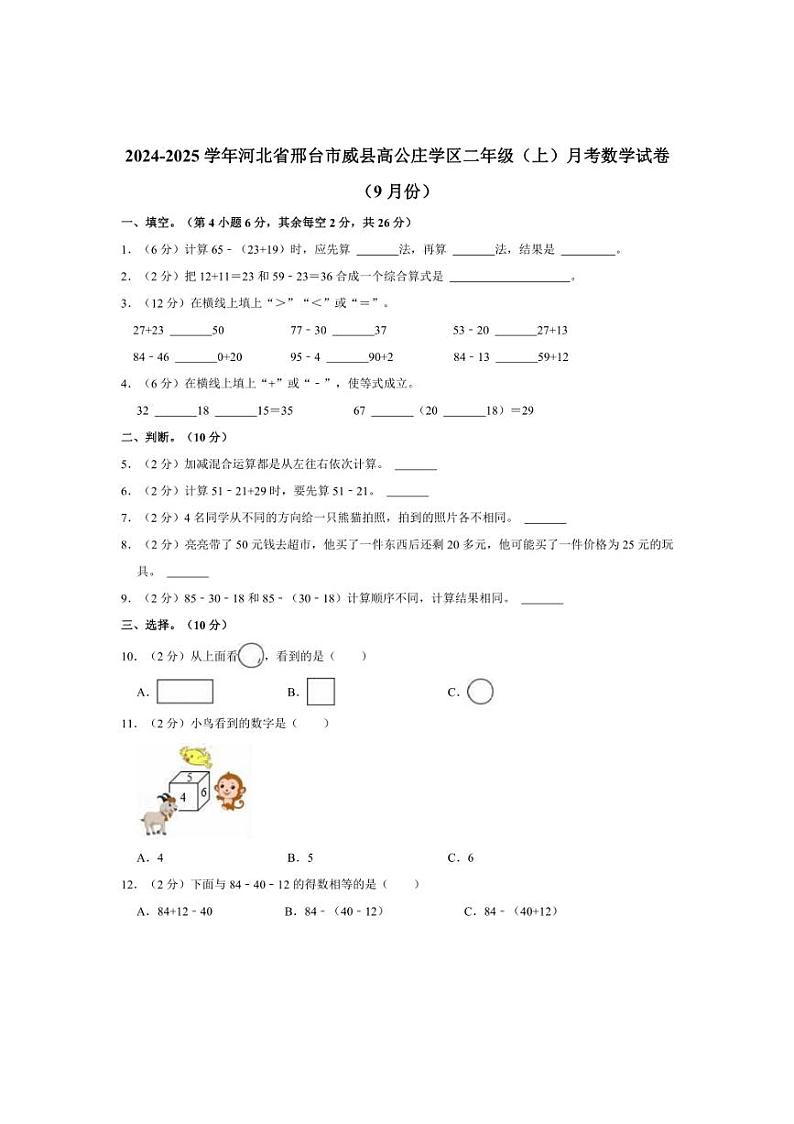 [数学]2024～2025学年河北省邢台市威县高公庄学区二年级上学期10月份月考试题(有答案)第1页