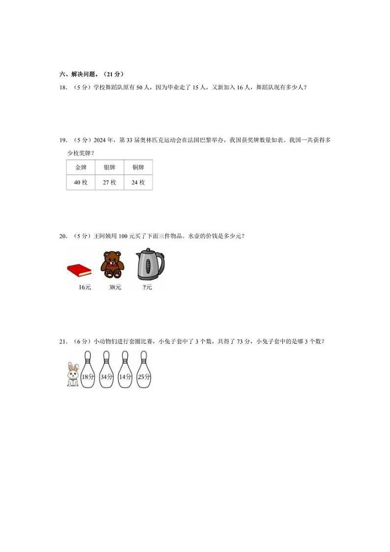 [数学]2024～2025学年河北省邢台市威县高公庄学区二年级上学期10月份月考试题(有答案)第3页