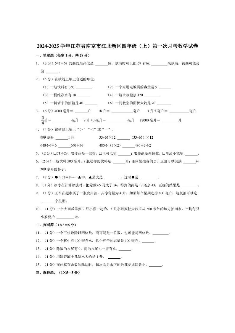 [数学]2024～2025学年江苏省南京市江北新区四年级上学期10月份月考试题(有答案)第1页