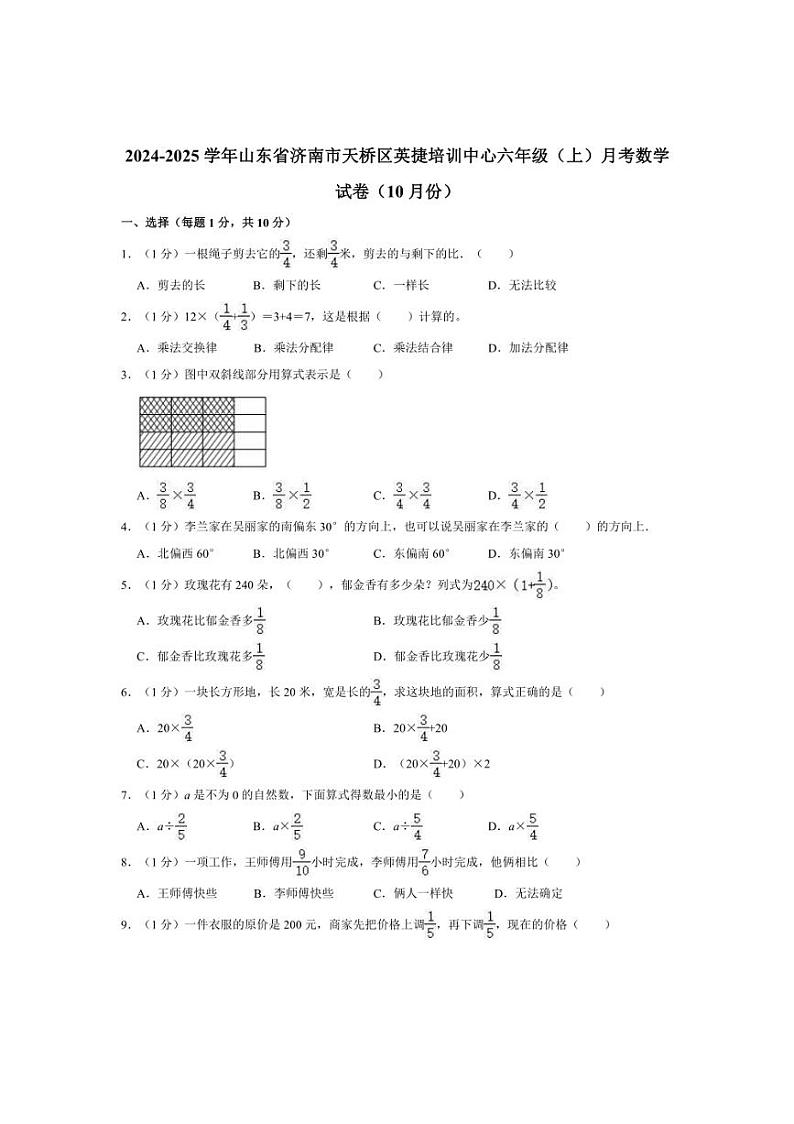 [数学]2024～2025学年山东省济南市天桥区英捷培训中心六年级上学期10月份月考试题(有答案)01