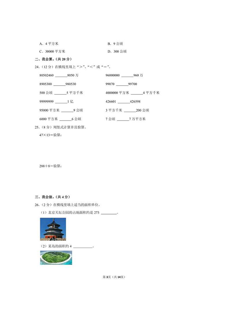 [数学]广东省广州市从化区2024～2025学年四年级上学期第一次月考数学试卷(有答案)03