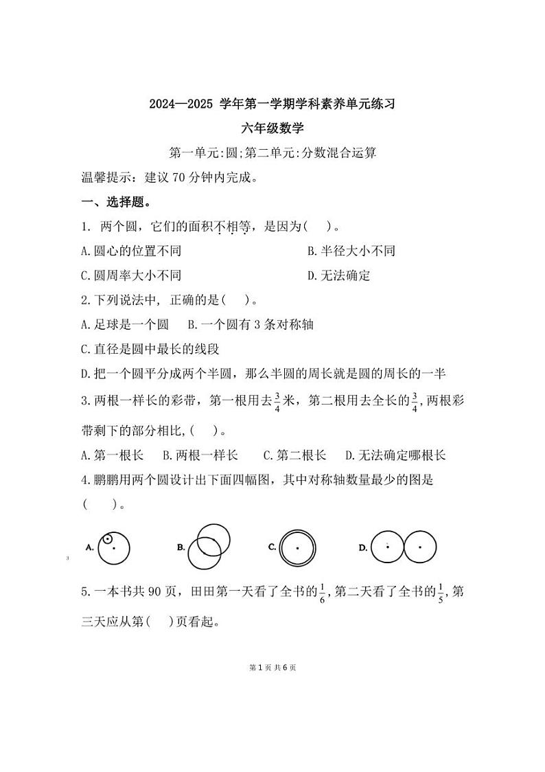 [数学]广东省深圳市福田区2024～2025学年六年级上学期9月素养练习数学试题(有答案)第1页
