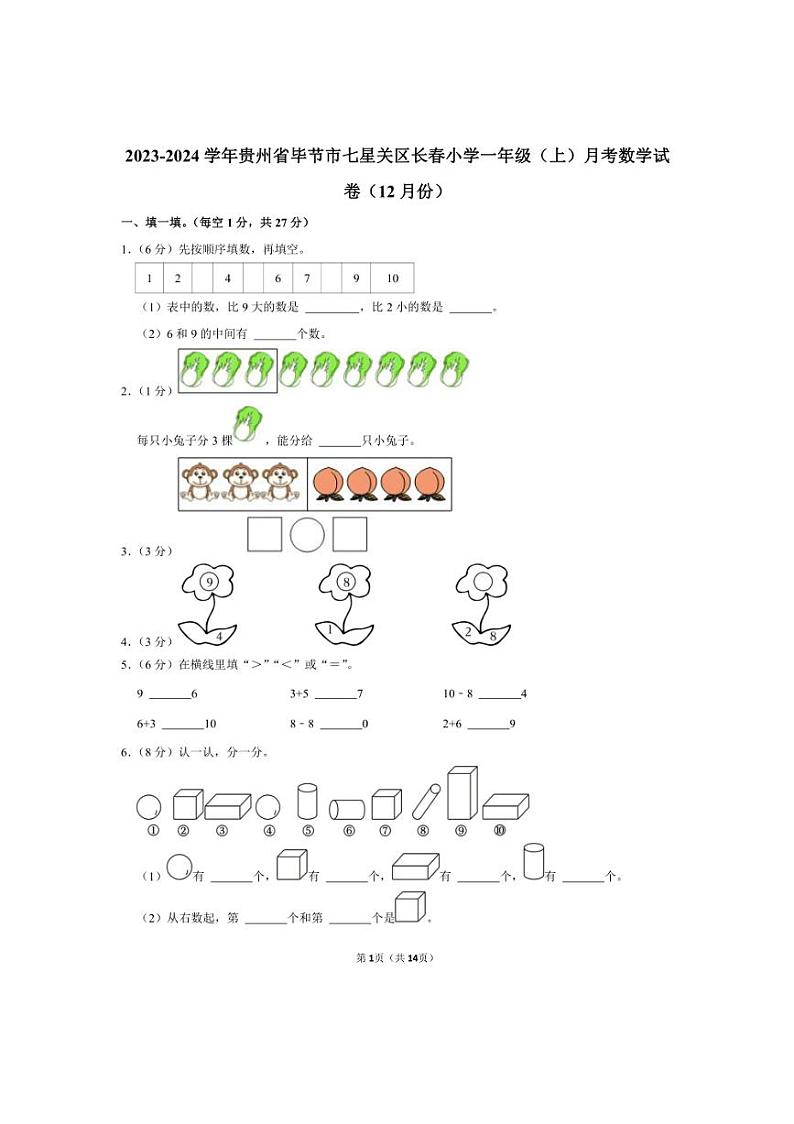 [数学]贵州省毕节市七星关区长春小学2023～2024学年一年级上学期月考数学试卷(12月份)(有答案)第1页