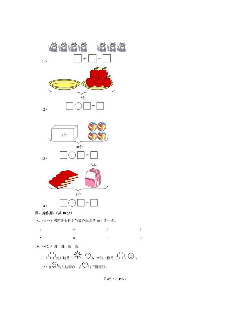 [数学]贵州省毕节市七星关区长春小学2023～2024学年一年级上学期月考数学试卷(12月份)(有答案)第3页