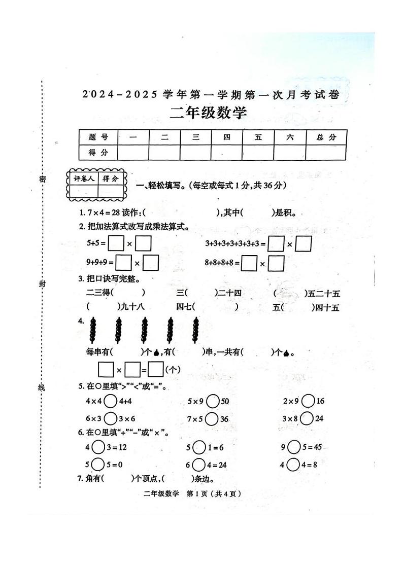 [数学]河南省周口市淮阳区2024～2025学年二年级上学期第一次月考数学试题(有答案)第1页