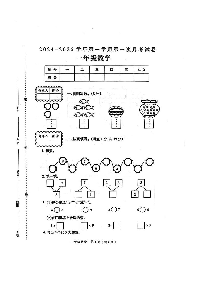 [数学]河南省周口市淮阳区2024～2025学年一年级上学期数学第一次月考试卷(有答案)01
