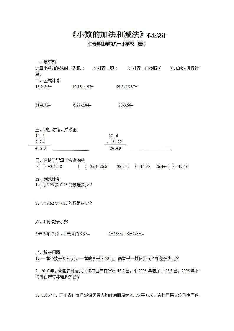 西师版数学四年级下册第七单元《小数的加法和减法》作业设计第1页