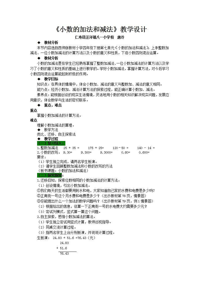 西师版数学四年级下册第七单元《小数的加法和减法》教学设计第1页