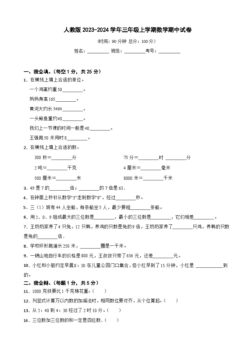 人教版三年级上册数学期中测试卷（含答案）第1页