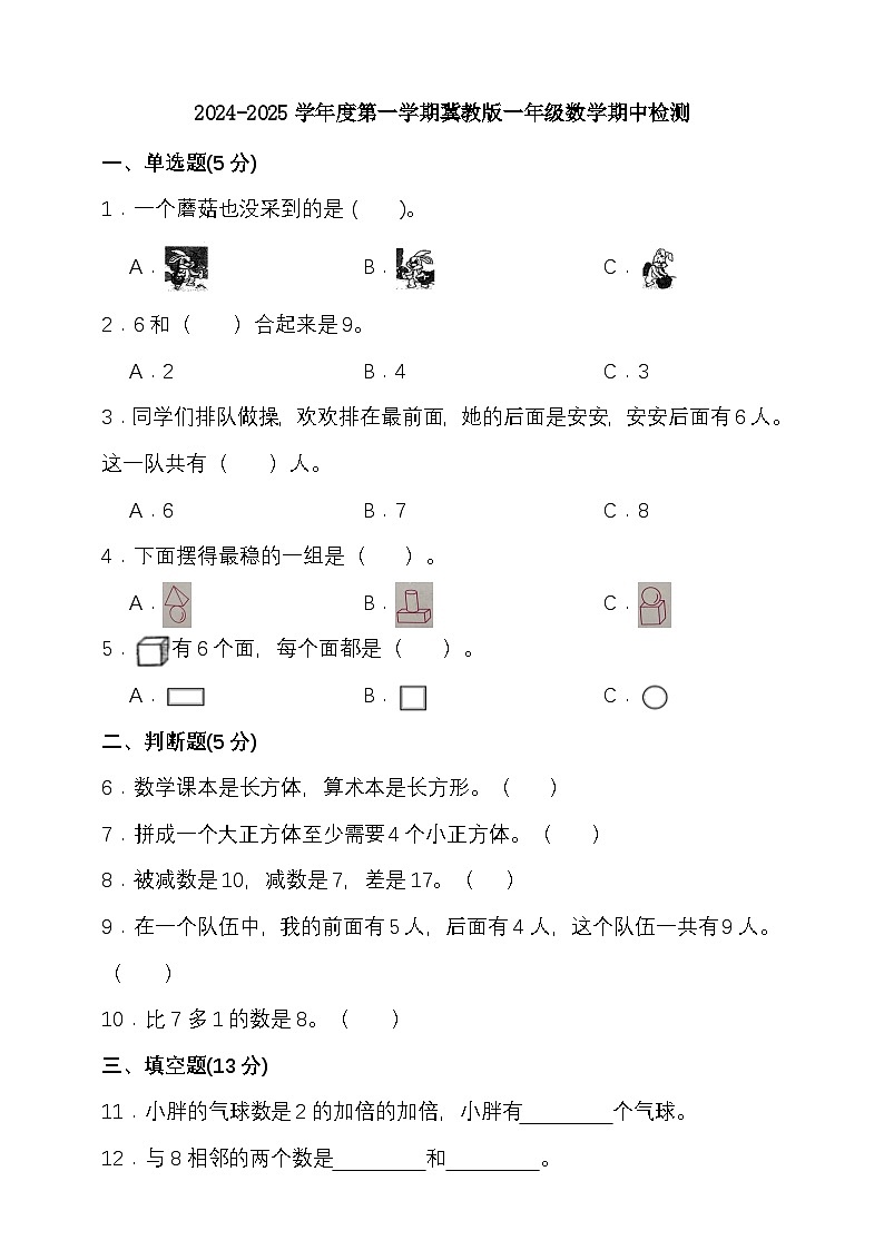 期中模拟检测（1-3单元）2024-2025学年度第一学期冀教版一年级数学第1页