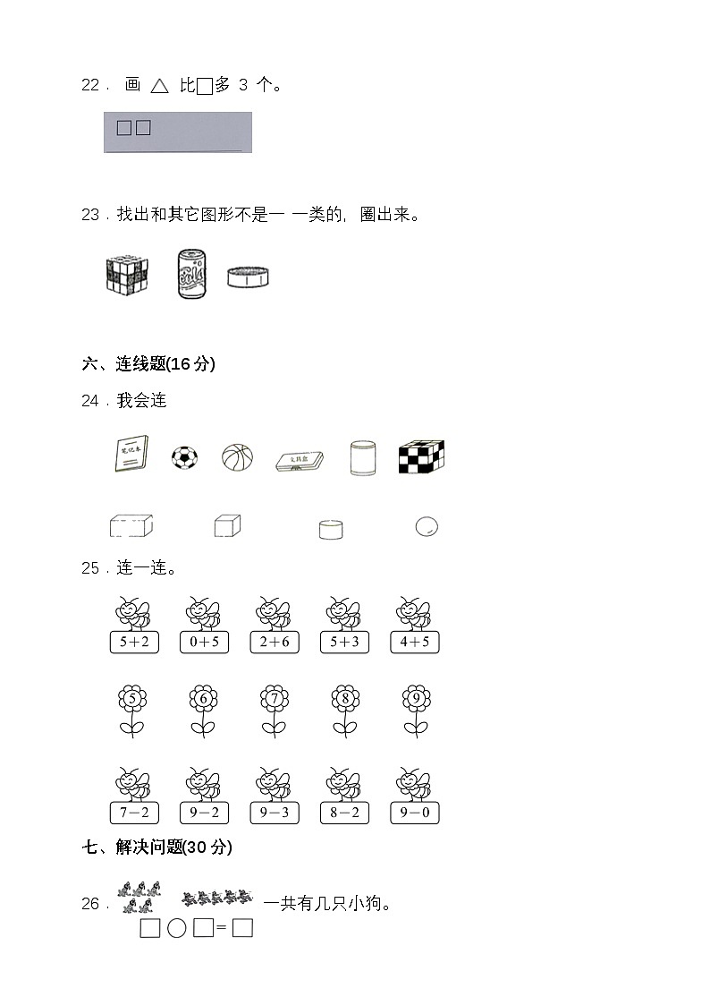 期中模拟检测（1-3单元）2024-2025学年度第一学期冀教版一年级数学第3页