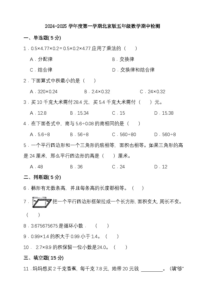 期中模拟检测（1-3单元）2024-2025学年度第一学期北京版五年级数学第1页