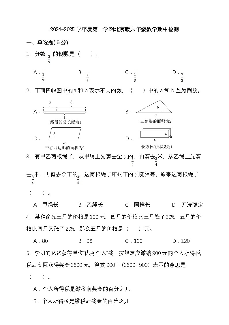 期中模拟检测（1-3单元）2024-2025学年度第一学期北京版六年级数学第1页
