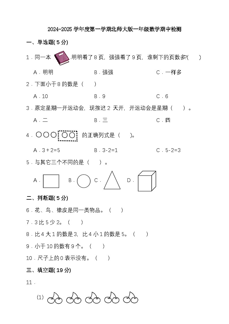 期中模拟检测（1-3单元）2024-2025学年度第一学期北师大版一年级数学第1页