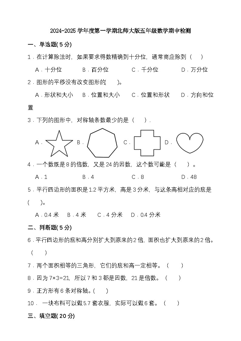 期中模拟检测（1-3单元）2024-2025学年度第一学期北师大版五年级数学第1页