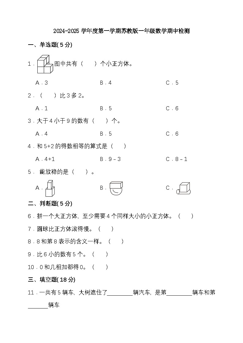 期中模拟检测（1-3单元）2024-2025学年度第一学期苏教版一年级数学第1页