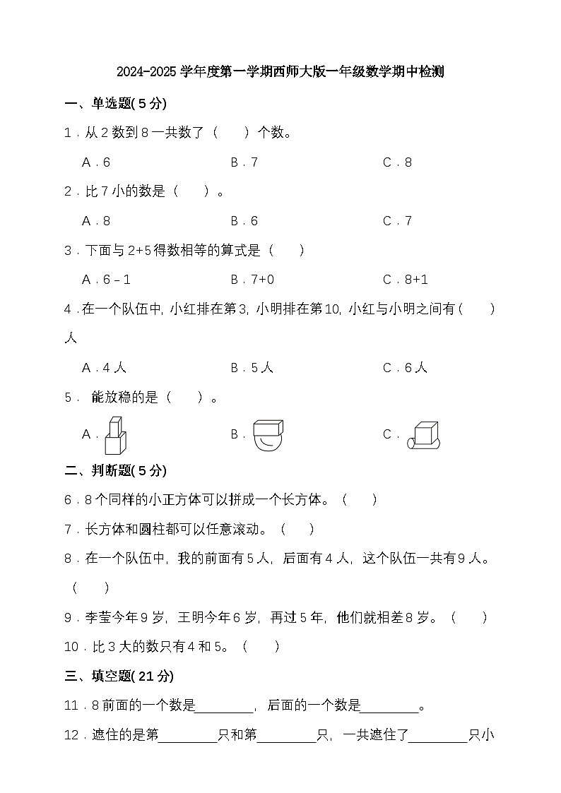 期中模拟检测（1-3单元）2024-2025学年度第一学期西师大版一年级数学第1页