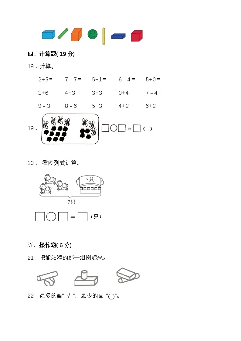 期中模拟检测（1-3单元）2024-2025学年度第一学期西师大版一年级数学第3页