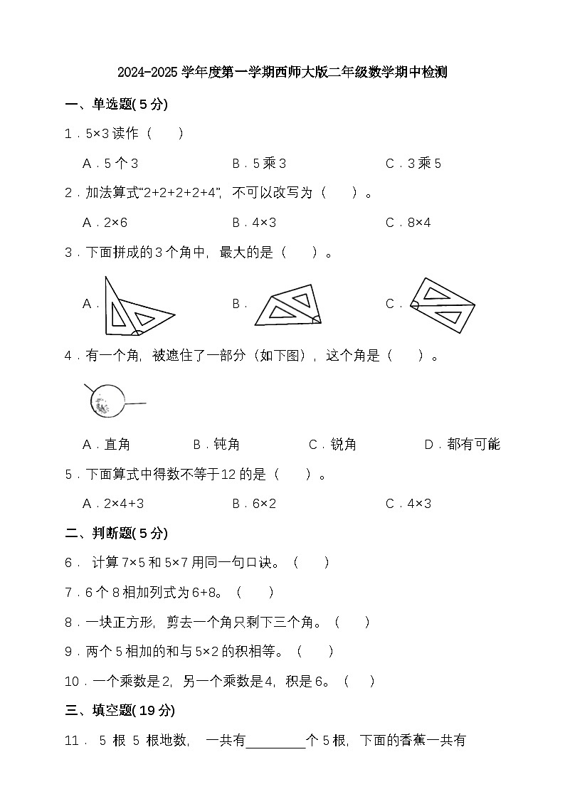 期中模拟检测（1-3单元）2024-2025学年度第一学期西师大版二年级数学第1页